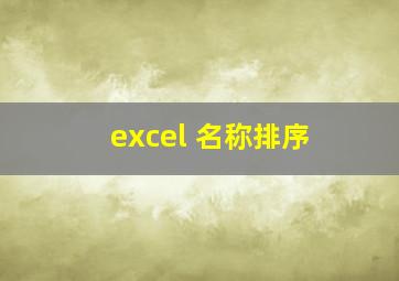 excel 名称排序